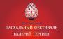 Приветствие Святейшего Патриарха Кирилла участникам XXIII Московского Пасхального фестиваля