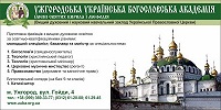 Синод Украинской Православной Церкви упразднил Ужгородскую Богословскую академию