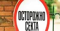 Протестантские объединения получили предупреждения от Минюста РФ за нарушения законодательства