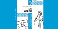 «Музыкант как волонтер»: вышла новая книга Синодального отдела по благотворительности