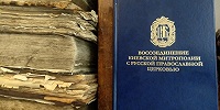 "Православная энциклопедия" издала сборник материалов «Воссоединение Киевской митрополии с Русской Православной Церковью. 1676-1686 гг. Исследования и документы»