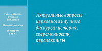 В Нижегородской семинарии опубликованы материалы конференции «Актуальные вопросы церковного научного дискурса: история, современность, перспективы»