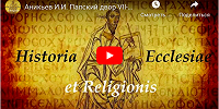 ИВИ РАН выложил очередной доклад постоянного семинара Historia Ecclesiae et Religionis