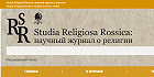Вышел в свет новый номер журнала «Studia Religiosa Rossica» Вышел в свет новый номер журнала «Studia Religiosa Rossica»