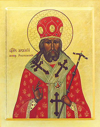 Священномученик Арсений, митрополит Ростовский
