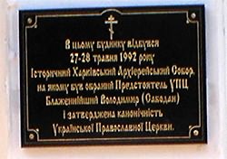 Памятная доска, открытая в честь 10-летия Харьковского Собора