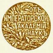 Медаль, вручавшаяся рецензентам работ, выдвинутых на соискание Макариевской премии