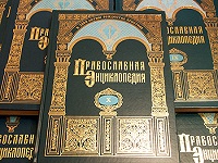 К выходу в свет 10-го тома «Православной энциклопедии» (комментарий в свете веры)