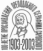 Епископ Нижегородский Георгий утвердил эмблему Саровских торжеств