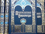 Вышел в свет 19-й алфавитный том &laquo;Православной Энциклопедии&raquo;