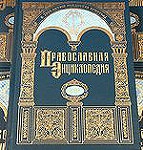 К презентации XVII – XVIII томов "Православной энциклопедии"