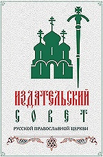 Издательский Совет Русской Православной Церкви проводит IV открытый конкурс изданий &laquo;Просвещение через книгу&raquo;