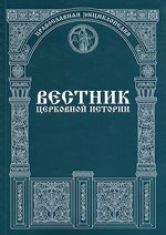 На Интернет-портале «Седмица.Ru» в открытом доступе размещена полная версия 1-го выпуска журнала «Вестник церковной истории» (2006, № 1)