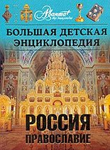 Вышел в свет новый, 40-й, том &laquo;Энциклопедия для детей&raquo;, посвященный Православию