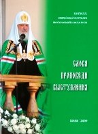 В издательстве Киево-Печерской Лавры вышла в свет книга с киевскими выступлениями и проповедями Святейшего Патриарха Кирилла