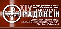 Кинофестиваль &laquo;Радонеж&raquo; открывается сегодня в Доме кино в Москве