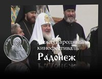 Патриаршее приветствие участникам XIV Международного кинофестиваля &laquo;Радонеж&raquo;