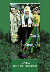 Вышел в свет сборник &laquo;Украина встречает Патриарха: летопись Первосвятительского визита, выступления и проповеди&raquo;