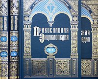 Президент России подарил Папе Римскому 22 тома «Православной энциклопедии»