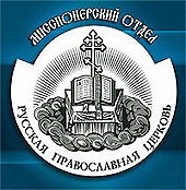 Святейший Патриарх Кирилл утвердил новую структуру Синодального миссионерского отдела