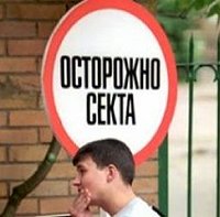 Депутаты Верховной Рады Украины предлагают запретить тоталитарные секты