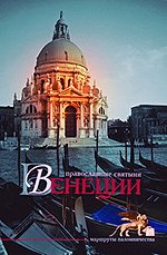 Вышел в свет видеопутеводитель "Православные святыни Венеции"