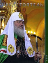 В московском издательстве «Индрик» вышел в свет 5-й выпуск ежегодника «Предстоятель Русской Православной Церкви».