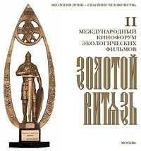 Фестиваль экологических фильмов «Золотой Витязь» открывается сегодня в Москве