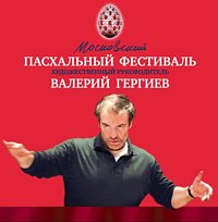 Обнародована программа IX Московского Пасхального фестиваля