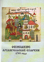 Опубликовано описание Архангельской епархии 1795 г.