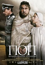 Всероссийская премьера фильма "Поп" состоялась на Пасху Христову - 4 апреля