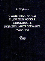 Издана монография, посвященная «Степенной книге» и древнерусской книжности времени св. Митрополита Макария