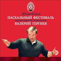 В столице и других городах России проходит 9-й Московский Пасхальный фестиваль