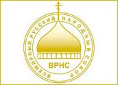 Резолюция XIV Всемирного русского народного собора