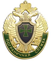 Патриаршее поздравление с Днем пограничника
