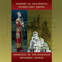 В Болгарии опубликован 1-й том «Летописи Болгарской Православной Церкви»