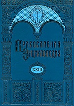 Вышел в свет 23-й том «Православной Энциклопедии»