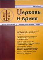 Вышел в свет новый номер журнала «Церковь и время»