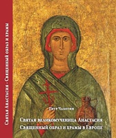 Книга Петра Чахотина «Святая великомученица Анастасия» представлена в Санкт-Петербурге