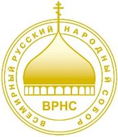 Соборная встреча Всемирного русского народного собора открывается сегодня в Екатеринбурге