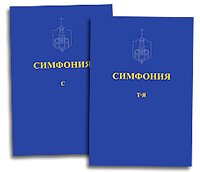 Издательство Московской Патриархии завершило работу над "Симфонией" - словарем-указателем к Священному Писанию Ветхого и Нового Завета