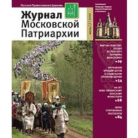 С августа 2010 года «Журнал Московской Патриархии» поступит в общегородскую розничную сеть российской столицы