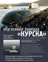 В Москве, 3 сентября на ВВЦ состоится презентация книги игумена Митрофана (Баданина) "Неугасимая лампада "Курска"