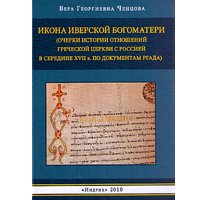 Опубликована новая монография об иконе Богоматери Иверской