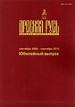 Вышел юбилейный номер журнала «Древняя Русь. Вопросы медиевистики» (2010, №3)