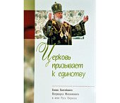 Книга Патриарха Кирилла «Церковь призывает к единству» выйдет в Издательстве Белорусского Экзархата