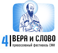 В РИА «Новости» прошла пресс-конференция, посвященная IV Международному фестивалю православных СМИ «Вера и слово»
