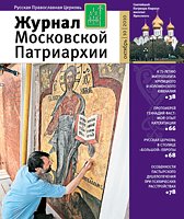 Вышел в свет новый номер «Журнала Московской Патриархии» (№ 10, 2010)