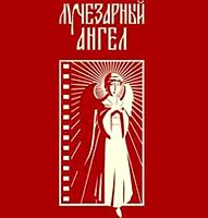 В Москва состоится VII Международный благотворительный кинофестиваль «Лучезарный Ангел»
