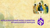 Патриаршее поздравление по случаю 15-летия Международного фонда единства православных народов